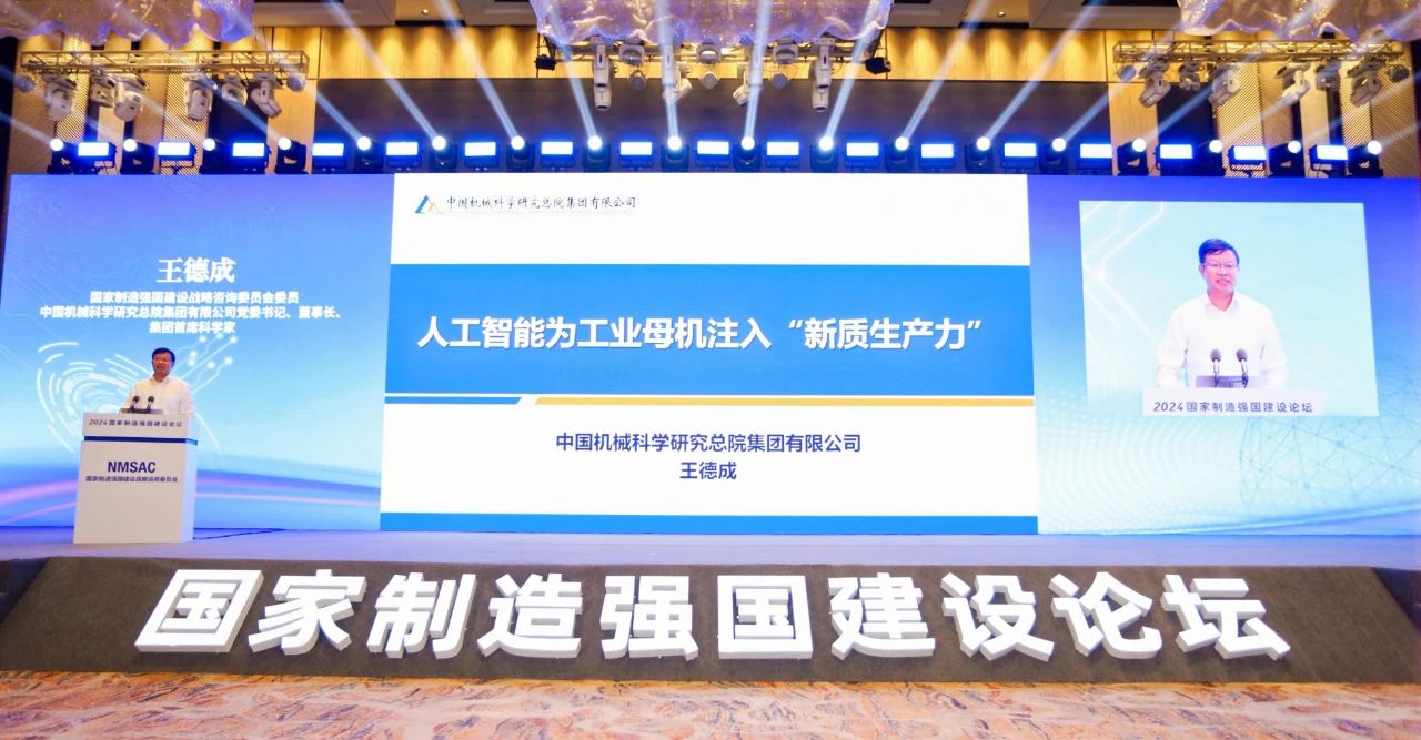 王德成出席2024國家制造強國建設論壇并作主題報告